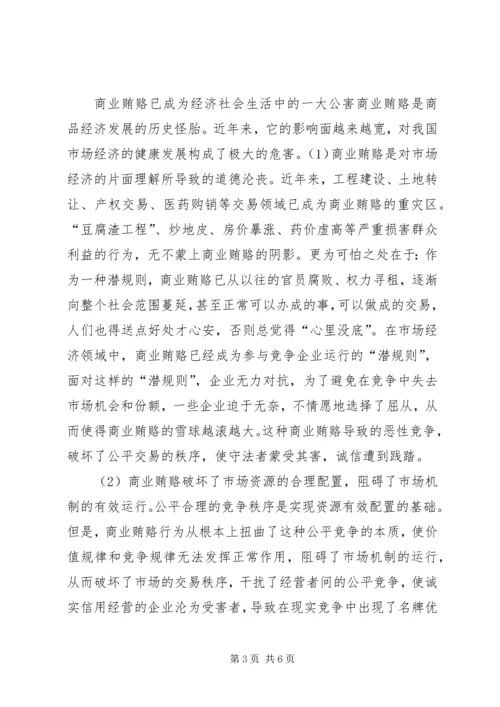 治理商业贿赂专项工作党课讲稿.docx