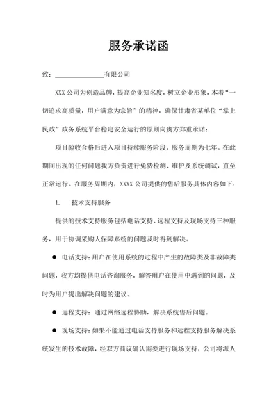 服务承诺函