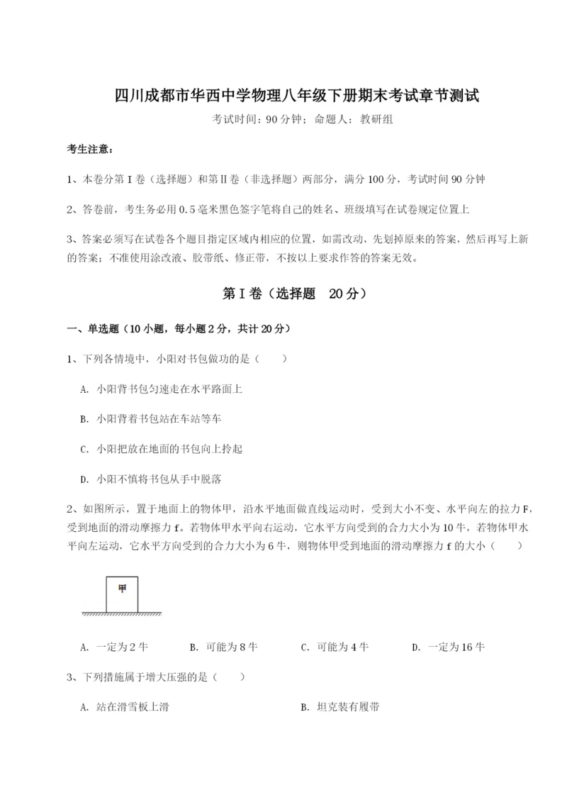 四川成都市华西中学物理八年级下册期末考试章节测试试卷（解析版含答案）.docx