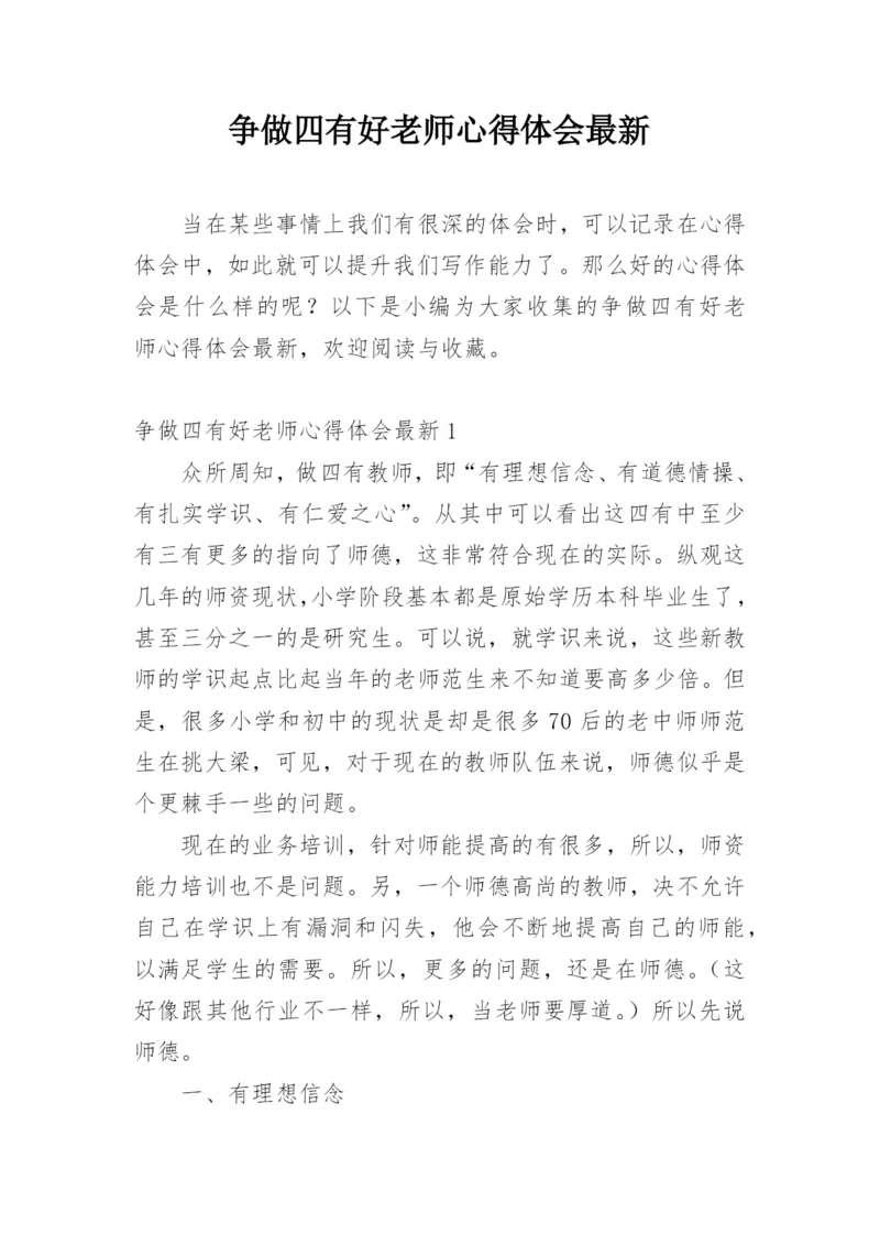 争做四有好老师心得体会最新.docx