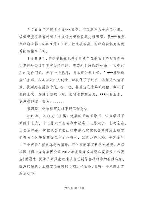 优秀纪检监察干部先进事迹材料.docx