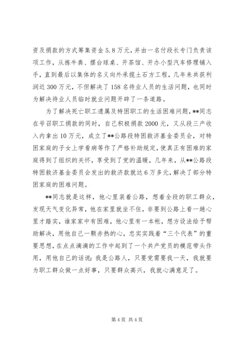 公路段段长先进个人事迹.docx