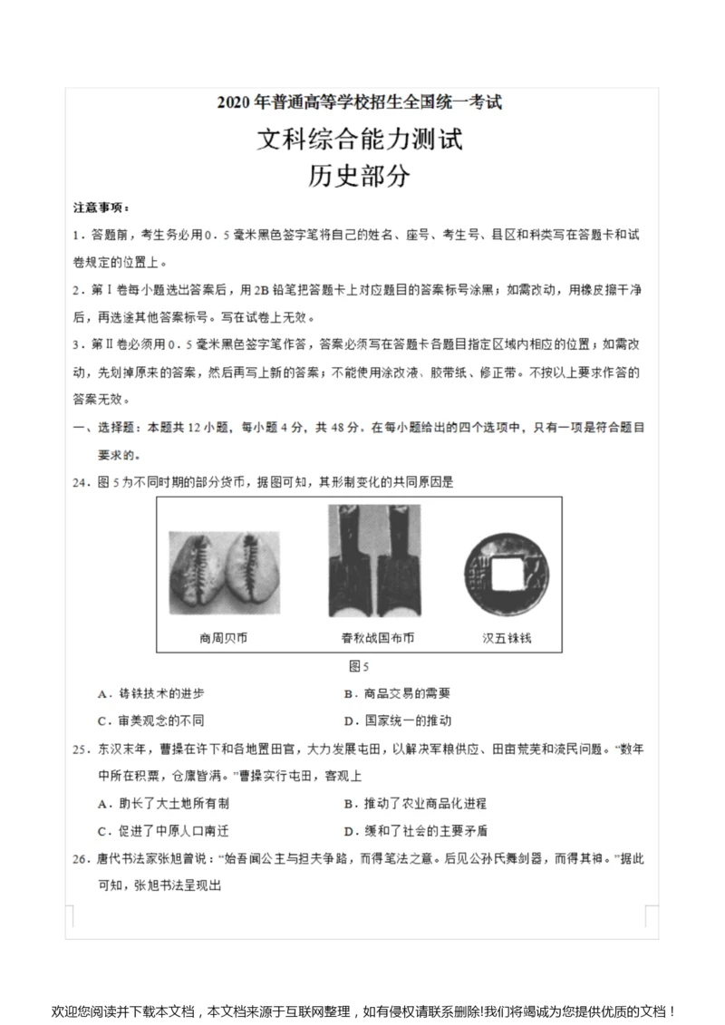 2020年全国卷Ⅲ文综《历史》高考试卷(含答案)052606.docx