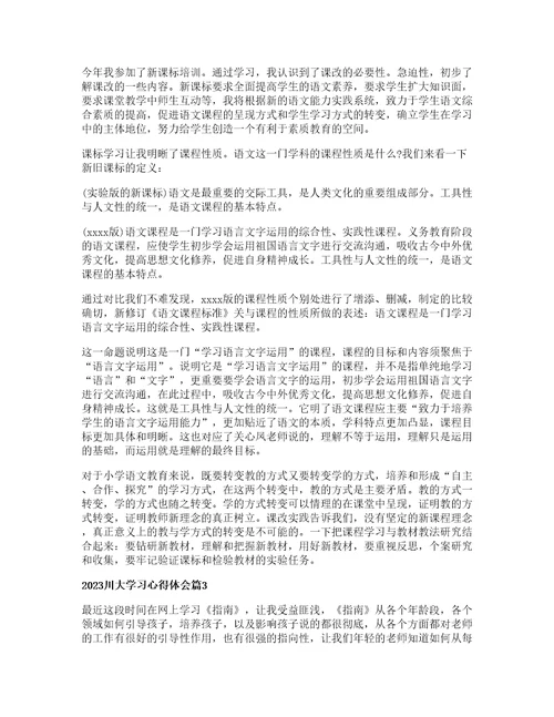 川大学习心得体会参考篇