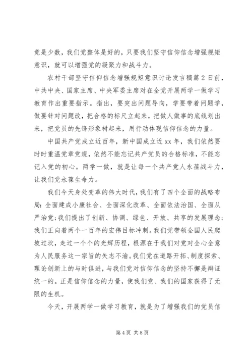 农村干部坚守信仰信念增强规矩意识讨论发言稿.docx