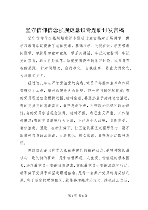 坚守信仰信念强规矩意识专题研讨发言稿.docx