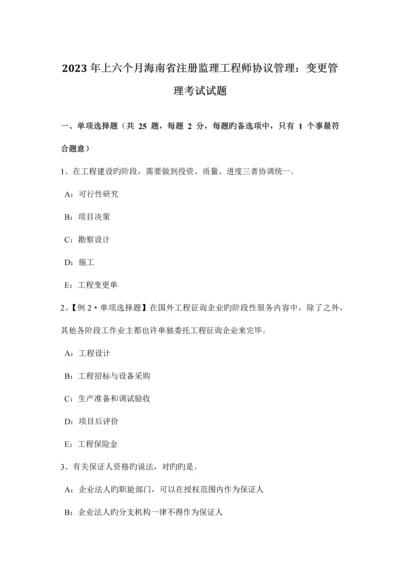 2023年上半年海南省注册监理工程师合同管理变更管理考试试题.docx