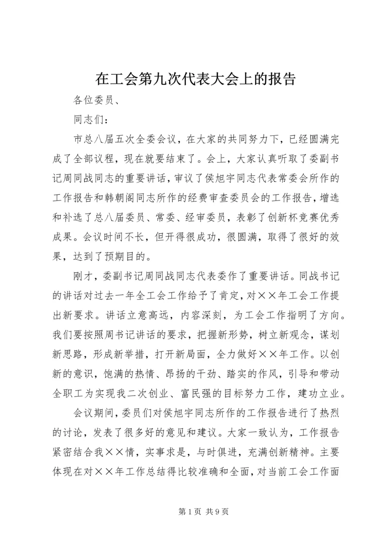 在工会第九次代表大会上的报告.docx