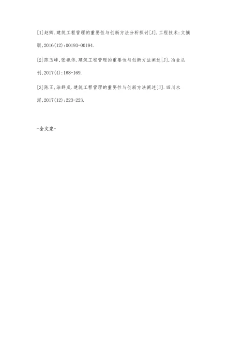 建筑工程管理的重要性与创新方法分析张云.docx