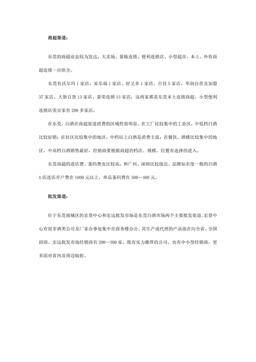 东莞白酒市场调查