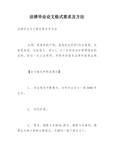 法律毕业论文格式要求及方法.docx