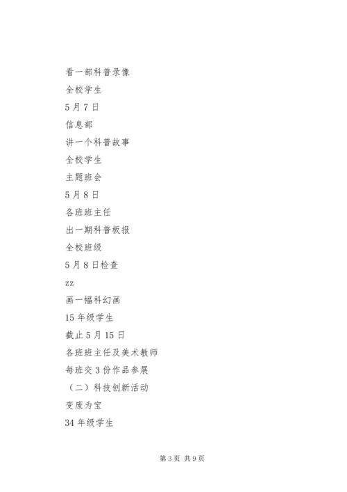 顺恒实小科技节活动方案.docx