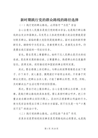 新时期践行党的群众路线的路径选择_1.docx