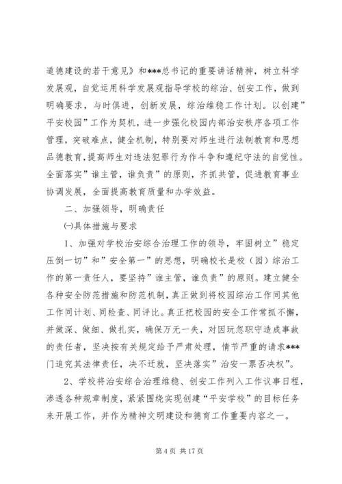 综治维稳工作计划.docx