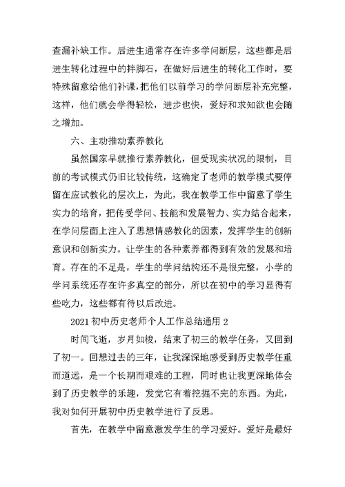 2021初中历史教师个人工作总结通用7篇