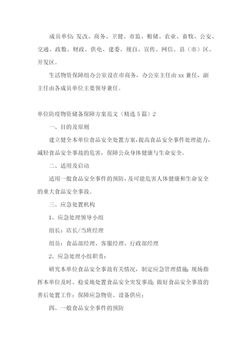 单位防疫物资储备保障方案范文(精选5篇).docx