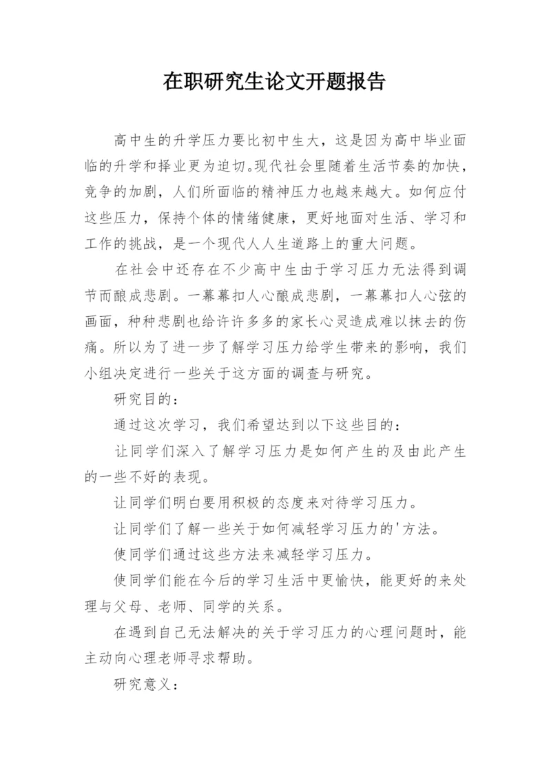 在职研究生论文开题报告.docx