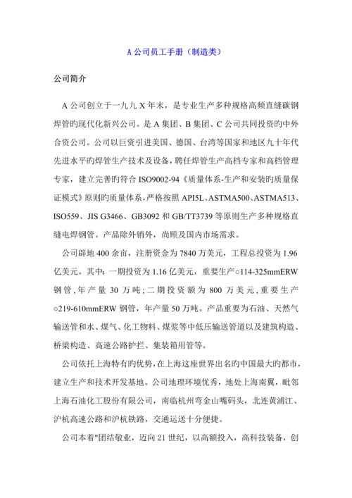 有限责任公司员工标准手册制造类.docx