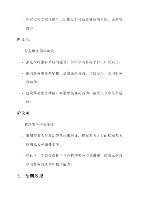 移动警务推广工作方案