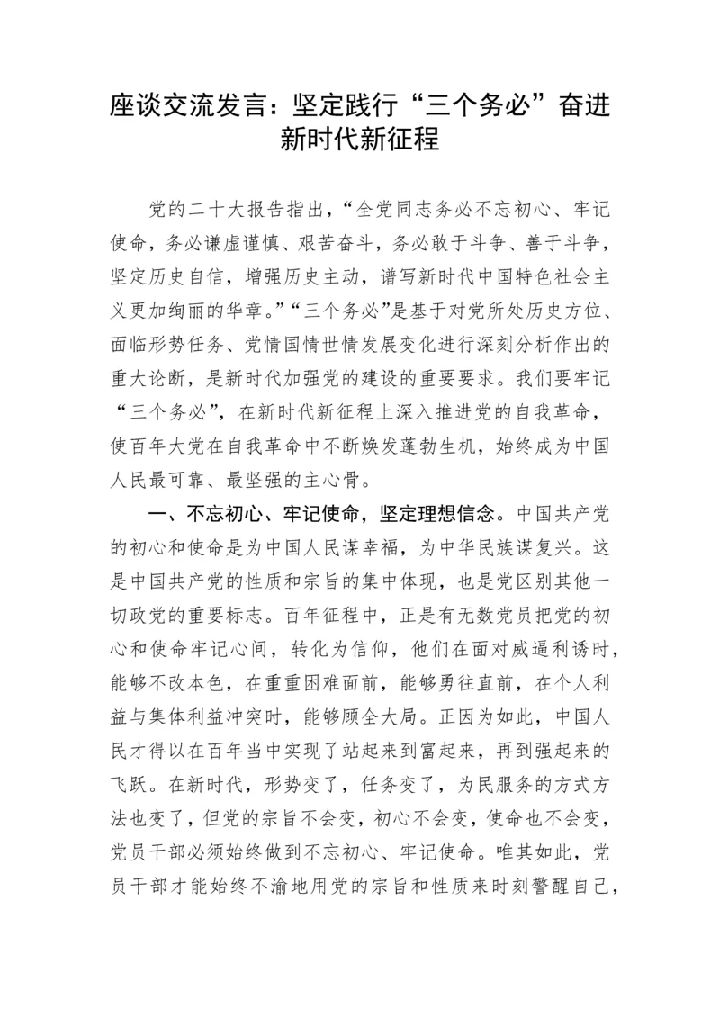 【研讨发言】座谈交流发言：坚定践行“三个务必”奋进新时代新征程.docx