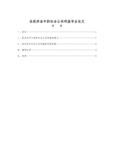论经济法中的社会公共利益