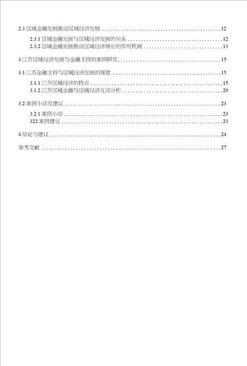 金融支持与区域经济发展的相关性分析研究