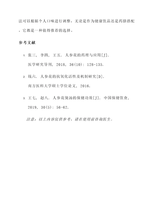 人参花煲汤喝的功效