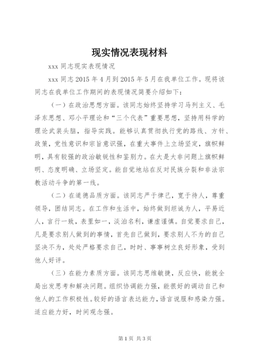 现实情况表现材料 (3).docx