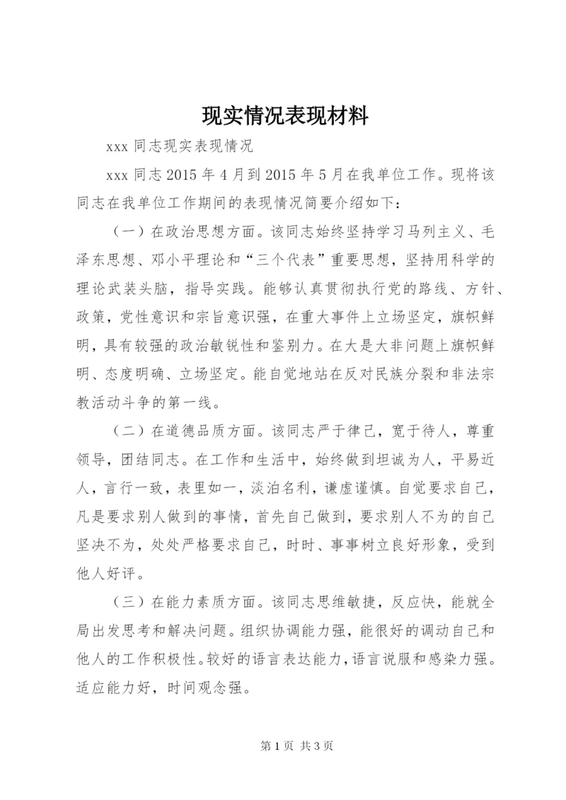 现实情况表现材料 (3).docx