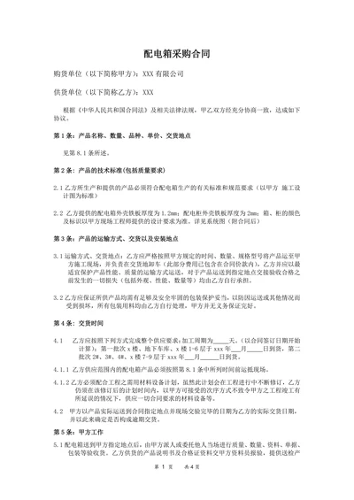 配电箱采购合同范本