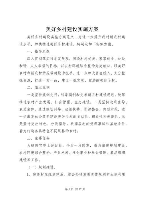 美好乡村建设实施方案 (3).docx