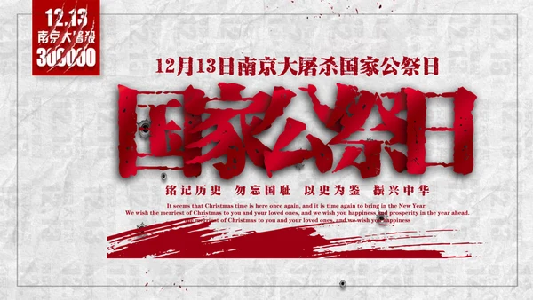 国家公祭日悼念活动PPT课件