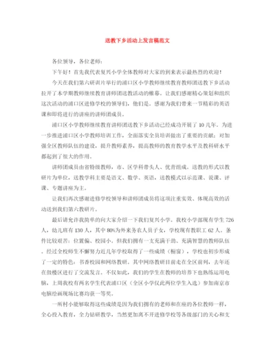 精编之送教下乡活动上发言稿范文.docx