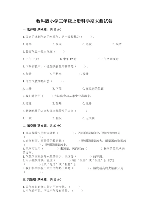 教科版小学三年级上册科学期末测试卷及参考答案【达标题】.docx