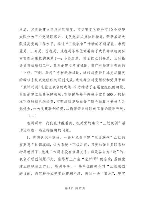 机关党建三级联创活动调研.docx