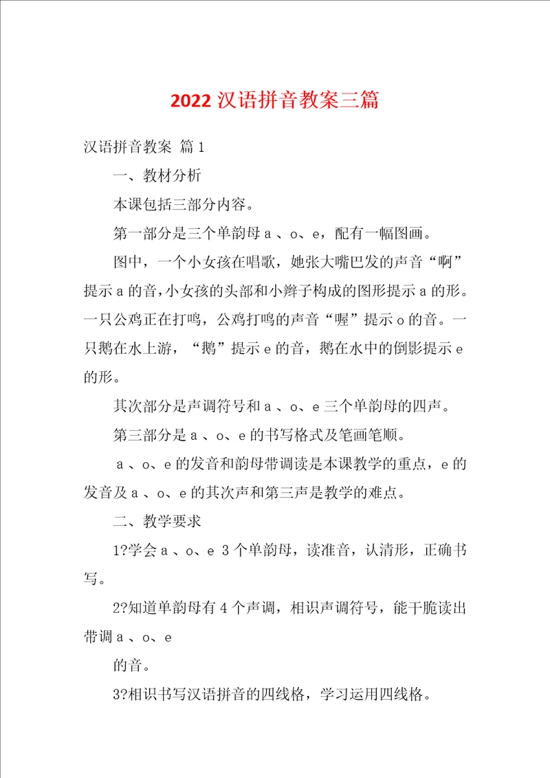 2022汉语拼音教案三篇
