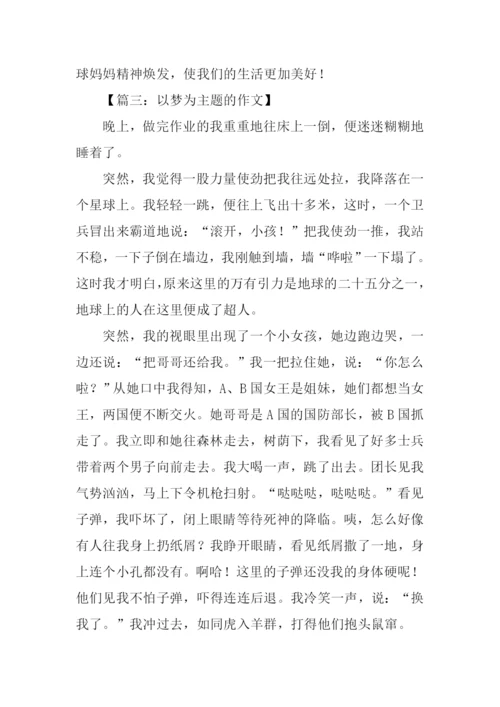以梦为主题的作文.docx