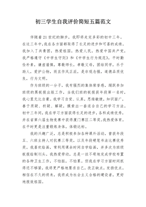 初三学生自我评价简短五篇范文.docx