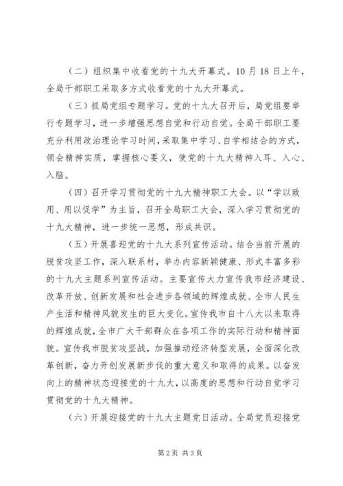 财政局十九大宣传学习工作方案.docx