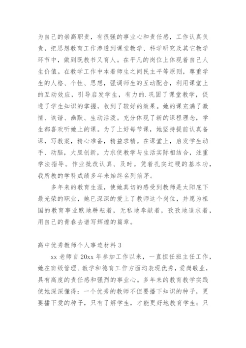 高中优秀教师个人事迹材料.docx