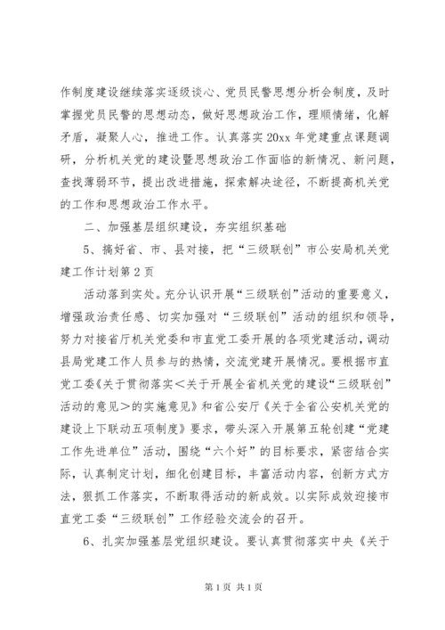市公安局机关党建工作计划.docx