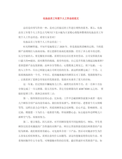 精编之化妆品员工年度个人工作总结范文.docx