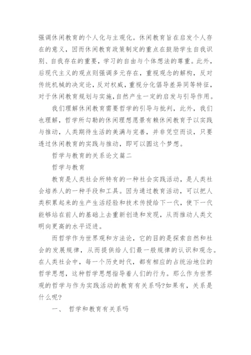 哲学与教育的关系优秀论文示例.docx