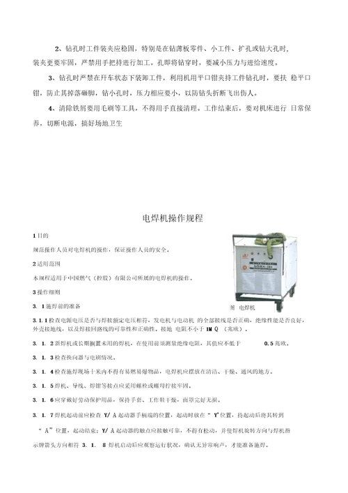 切割机、电焊机、台钻、电焊机操作规范安全操作规程