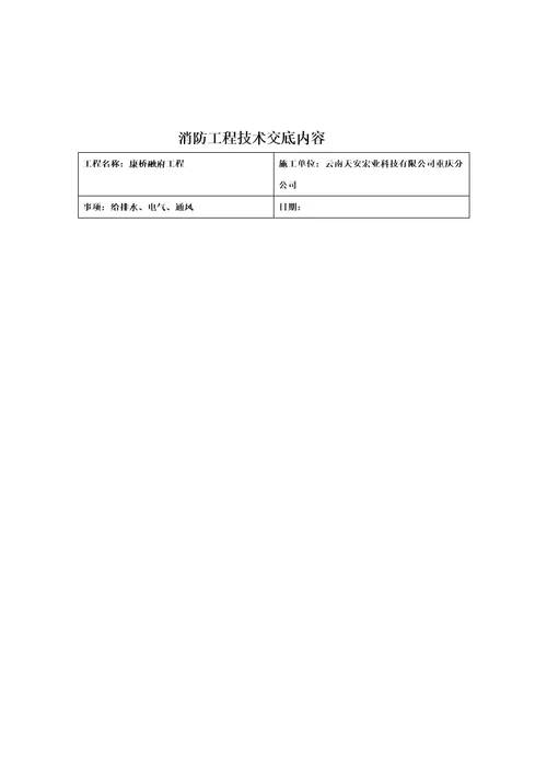 精选消防工程技术交底内容同名784