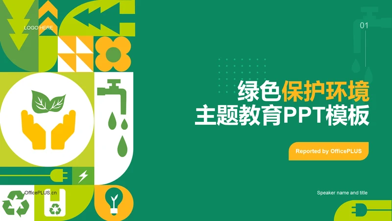 绿色扁平简约保护环境主题教育PPT