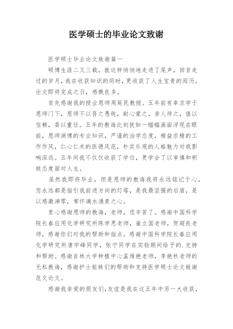 医学硕士的毕业论文致谢.docx