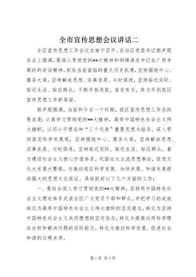 全市宣传思想会议致辞二.docx