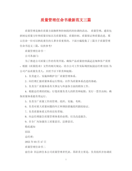 2023年质量管理任命书范文三篇.docx