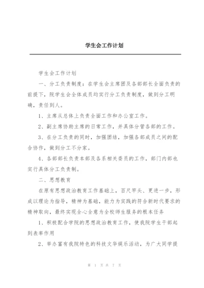 学生会工作计划.docx